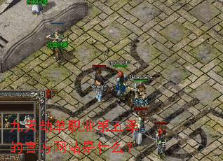 九天劫单职业第五季的官方网站是什么? 九天劫单职业第五季的官方网站是什么?