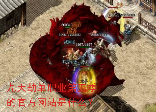 九天劫单职业第五季的官方网站是什么? 九天劫单职业第五季的官方网站是什么?