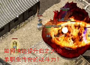 如何快速提升白之大地单职业传奇的战斗力? 如何快速提升白之大地单职业传奇的战斗力?
