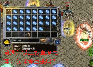 前期升级土城血魔之球,先保命重要吗? 前期升级土城血魔之球,先保命重要吗?
