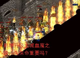 前期升级土城血魔之球,先保命重要吗? 前期升级土城血魔之球,先保命重要吗?