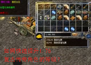 如何快速提升1.76复古传奇角色的等级? 如何快速提升1.76复古传奇角色的等级?