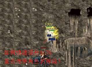 如何快速提升1.76复古传奇角色的等级? 如何快速提升1.76复古传奇角色的等级?