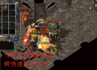 传奇倍功单职业如何快速提升战力? 传奇倍功单职业如何快速提升战力?