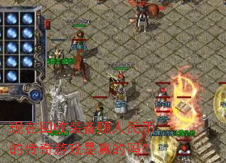现在回收装备赚人民币的传奇游戏是真的吗? 现在回收装备赚人民币的传奇游戏是真的吗?