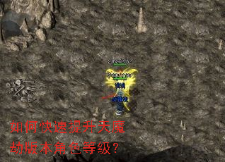 如何快速提升天魔劫版本角色等级? 如何快速提升天魔劫版本角色等级?
