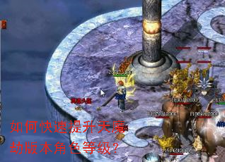 如何快速提升天魔劫版本角色等级? 如何快速提升天魔劫版本角色等级?
