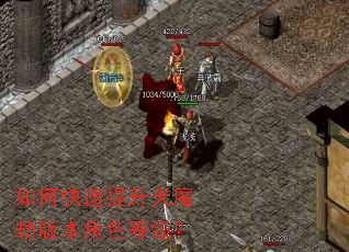 如何快速提升天魔劫版本角色等级? 如何快速提升天魔劫版本角色等级?