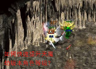 如何快速提升天魔劫版本角色等级? 如何快速提升天魔劫版本角色等级?