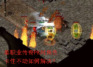 单职业传奇PK时角色卡住不动如何解决? 单职业传奇PK时角色卡住不动如何解决?