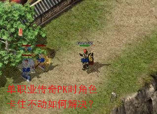单职业传奇PK时角色卡住不动如何解决? 单职业传奇PK时角色卡住不动如何解决?