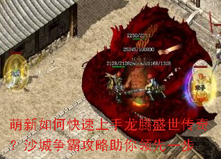 萌新如何快速上手龙腾盛世传奇?沙城争霸攻略助你领先一步 萌新如何快速上手龙腾盛世传奇?沙城争霸攻略助你领先一步