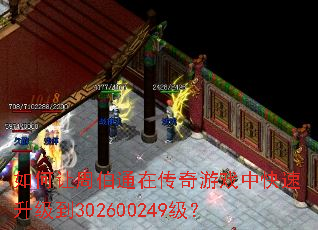 如何让周伯通在传奇游戏中快速升级到302600249级? 如何让周伯通在传奇游戏中快速升级到302600249级?