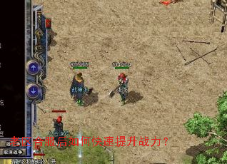 老区合服后如何快速提升战力? 老区合服后如何快速提升战力?