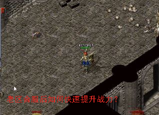 老区合服后如何快速提升战力? 老区合服后如何快速提升战力?