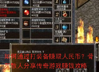 如何通过打装备赚取人民币?骨灰散人分享传奇游戏赚钱攻略 如何通过打装备赚取人民币?骨灰散人分享传奇游戏赚钱攻略