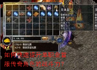 如何快速提升单职业首服传奇角色的战斗力? 如何快速提升单职业首服传奇角色的战斗力?