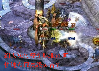 幻天决传奇单职业如何快速获取高级装备? 幻天决传奇单职业如何快速获取高级装备?