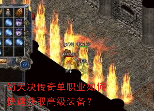 幻天决传奇单职业如何快速获取高级装备? 幻天决传奇单职业如何快速获取高级装备?
