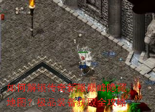 如何解锁传奇新服巅峰隐藏地图?极品装备获取全攻略 如何解锁传奇新服巅峰隐藏地图?极品装备获取全攻略