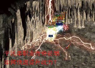 平民单职业传奇前期如何快速提升战力? 平民单职业传奇前期如何快速提升战力?