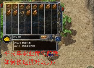 平民单职业传奇前期如何快速提升战力? 平民单职业传奇前期如何快速提升战力?