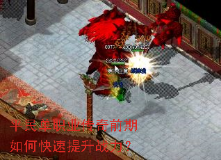 平民单职业传奇前期如何快速提升战力? 平民单职业传奇前期如何快速提升战力?