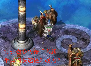 1.80微变传奇手游新手如何快速提升战力? 1.80微变传奇手游新手如何快速提升战力?