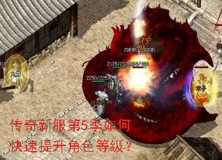 传奇新服第5季如何快速提升角色等级? 传奇新服第5季如何快速提升角色等级?