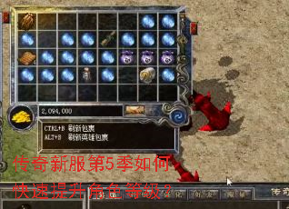 传奇新服第5季如何快速提升角色等级? 传奇新服第5季如何快速提升角色等级?