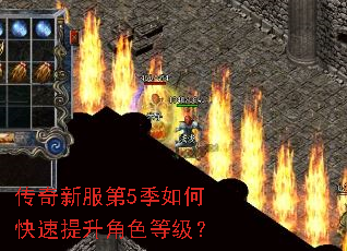 传奇新服第5季如何快速提升角色等级? 传奇新服第5季如何快速提升角色等级?