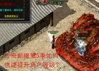 传奇新服第5季如何快速提升角色等级? 传奇新服第5季如何快速提升角色等级?