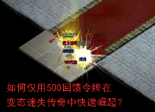 如何仅用500回馈令牌在变态迷失传奇中快速崛起? 如何仅用500回馈令牌在变态迷失传奇中快速崛起?