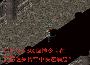 如何仅用500回馈令牌在变态迷失传奇中快速崛起? 如何仅用500回馈令牌在变态迷失传奇中快速崛起?