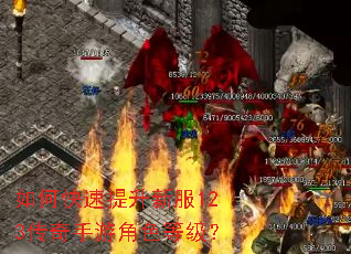 如何快速提升新服123传奇手游角色等级? 如何快速提升新服123传奇手游角色等级?