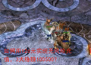 如何用126元实现无风险充值,3天稳赚100500? 如何用126元实现无风险充值,3天稳赚100500?