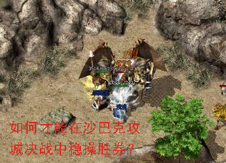 如何才能在沙巴克攻城决战中稳操胜券? 如何才能在沙巴克攻城决战中稳操胜券?