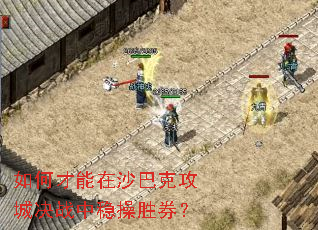 如何才能在沙巴克攻城决战中稳操胜券? 如何才能在沙巴克攻城决战中稳操胜券?