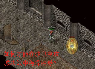 如何才能在沙巴克攻城决战中稳操胜券? 如何才能在沙巴克攻城决战中稳操胜券?