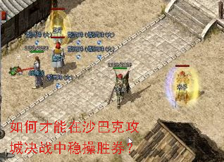 如何才能在沙巴克攻城决战中稳操胜券? 如何才能在沙巴克攻城决战中稳操胜券?
