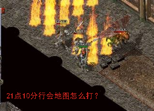 21点10分行会地图怎么打? 21点10分行会地图怎么打?
