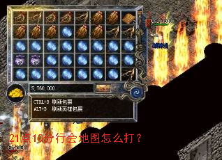 21点10分行会地图怎么打? 21点10分行会地图怎么打?