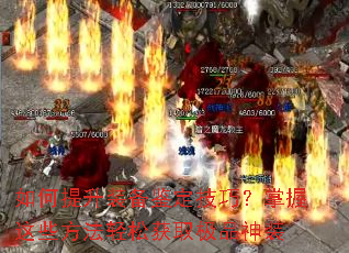 如何提升装备鉴定技巧?掌握这些方法轻松获取极品神装 如何提升装备鉴定技巧?掌握这些方法轻松获取极品神装