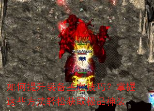 如何提升装备鉴定技巧?掌握这些方法轻松获取极品神装 如何提升装备鉴定技巧?掌握这些方法轻松获取极品神装
