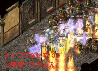 道士宝宝强化至10重需要哪些关键步骤? 道士宝宝强化至10重需要哪些关键步骤?