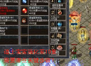 道士宝宝强化至10重需要哪些关键步骤? 道士宝宝强化至10重需要哪些关键步骤?