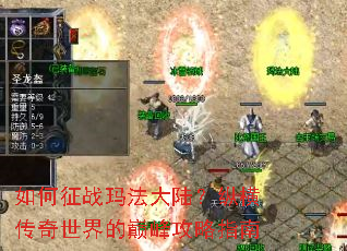 如何征战玛法大陆?纵横传奇世界的巅峰攻略指南 如何征战玛法大陆?纵横传奇世界的巅峰攻略指南
