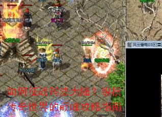 如何征战玛法大陆?纵横传奇世界的巅峰攻略指南 如何征战玛法大陆?纵横传奇世界的巅峰攻略指南