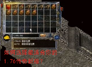 如何选择最适合你的1.76传奇新服? 如何选择最适合你的1.76传奇新服?