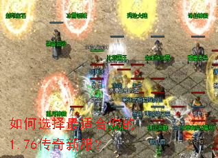 如何选择最适合你的1.76传奇新服? 如何选择最适合你的1.76传奇新服?